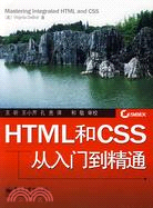 HTML和CSS從入門到精通（簡體書）