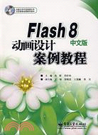 Flash 8中文版動畫設計案例教程(附盤)（簡體書）