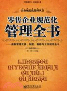 零售企業規範化管理全書-最新管理工具、制度、表格與工作規範全（簡體書）