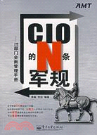 CIO的N條軍規-IT部門全面管理手冊（簡體書）