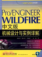 Pro/ENGINEER WILDFIRE中文版機械設計與實例詳解(附盤)（簡體書）
