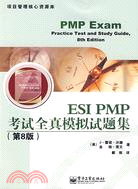 ESI PMP考試全真模擬試題集（第8版）（簡體書）