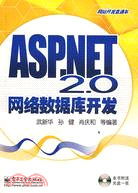 ASP.NET 2.0網絡數據庫開發(附盤)（簡體書）