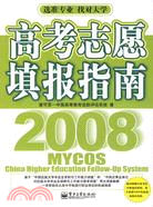 2008-高考志願填報指南（簡體書）