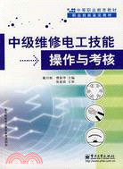 中級維修電工技能操作與考核（簡體書）