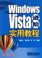 Windows Vista進階實用教程（簡體書）