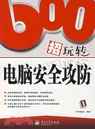 600招玩轉電腦安全攻防（簡體書）