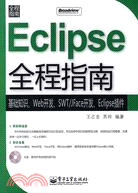 Eclipse全程指南(附盤)（簡體書）