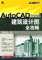 AutoCAD 2008中文版建築設計圖全攻略（簡體書）