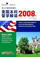 美國本科留學解讀(2008版)（簡體書）