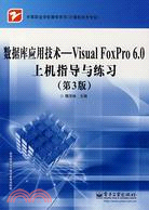 數據庫應用技術-Visual FoxPro 6.0上機指導與練習(第3版)（簡體書）