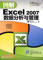 圖解Excel 2007數據分析與管理（簡體書）