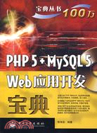 PHP 5+MySQL 5 Web應用開發寶典（簡體書）