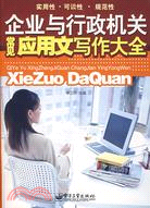 企業行業行政機關常見應用文寫作大全（簡體書）