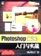 Photoshop CS3中文版入門與實踐（簡體書）