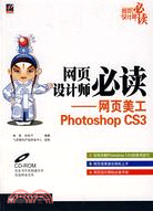 網頁設計師必讀-網頁美工Photoshop CS3(附盤)（簡體書）