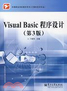 Visual Basic程序設計(第3版)（簡體書）