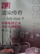 渲染傳奇-3ds max 9材質貼圖藝術設計實例精粹(附盤)（簡體書）