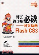 網頁設計師必讀-網頁動畫Flash CS3(附盤)（簡體書）