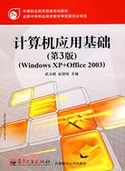 計算機應用基礎(第3版)(Windows XP+Office 2003)（簡體書）