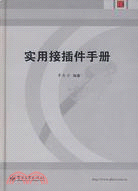 實用接插件手冊（簡體書）