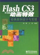 Flash CS3中文版動畫特效經典案例設計與實現（簡體書）