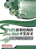 Struts框架結構的Java Web開發技術基礎與實踐教程（簡體書）