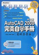 AutoCAD 2008中文版完美自學手冊：圖例導學版（簡體書）