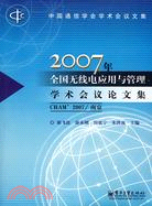 2007年全國無線電應用與管理學術會議論文集(CRAM'2007/南京)（簡體書）