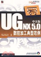 UG NX 5.0中文版數控加工典型範例（簡體書）