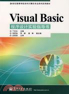 Visual Basic程序設計實驗指導書（簡體書）