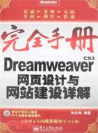 完全手冊.DreamweaverCS3網頁設計與網站建設詳解（簡體書）