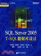 SQL Server 2005 T-SQL數據庫設計(附盤)（簡體書）