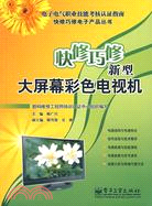 快修巧修新型大屏幕彩色電視機（簡體書）