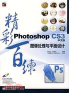 Photoshop CS3(中文版)圖像處理與平面設計(附盤)（簡體書）