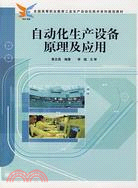 自動化生產設備原理及應用（簡體書）