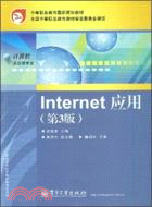 Internet應用(第3版)（簡體書）