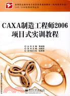 CAXA製造工程師2006項目式實訓教程（簡體書）