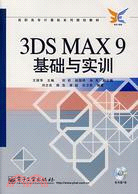 3DS MAX 9基礎與實訓(附盤)（簡體書）