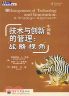 技術與創新的管理：戰略視角(中國版)（簡體書）
