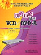 快修巧修新型VCD/DVD機（簡體書）