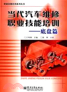 當代汽車維修職業技能培訓-底盤篇（簡體書）