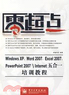 Windows XP,Wors 2007,Excel 2007,PowerPoint 2007與Internet 五合一培訓教程（簡體書）