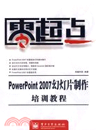 零起點-PowerPoint 2007幻燈片製作培訓教程（簡體書）