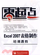 零起點-Excel 2007表格製作培訓教程（簡體書）