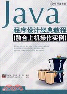 Java程序設計經典教程(融合上機操作實例)（簡體書）