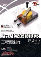 Pro/ENGINEER野火4.0中文版 工程圖製作（簡體書）