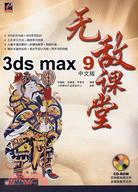 3ds max 9中文版無敵課堂(附盤)（簡體書）