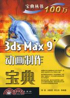 3ds Max 9動畫製作寶典(附盤)（簡體書）
