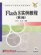 Flash 8實例教程(第2版)(附盤)（簡體書）